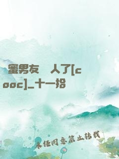 閨蜜男友認錯人了[cooc]